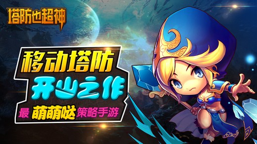 塔防也超神iOS版