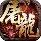 赤月屠龙 v2.0.1