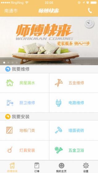 师傅快来app