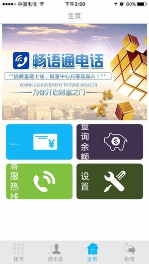 畅语通app