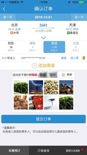 12306订票助手官网下载