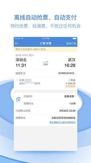 高铁助手官方下载