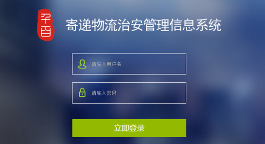 寄递物流业治安管理信息系统app
