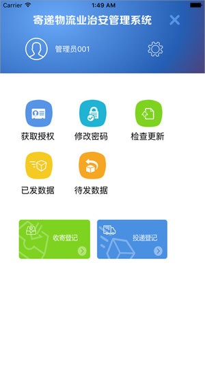 寄递物流业治安管理系统下载