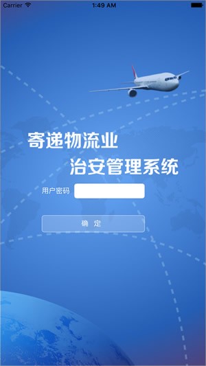 寄递物流业治安管理信息系统app