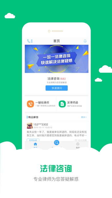 法律咨询app