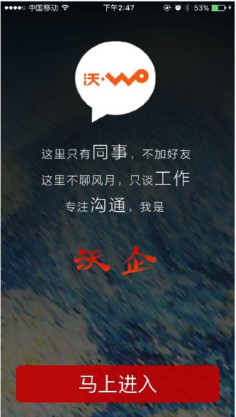 沃企app