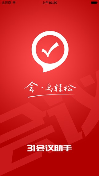 31会议助手app