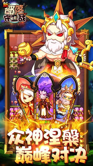 新部落守卫战iPhone版