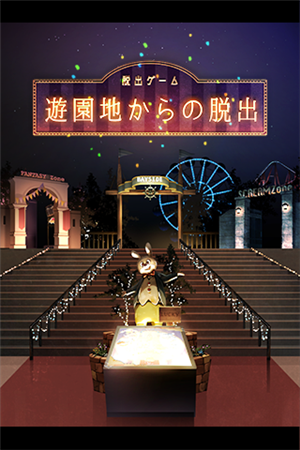 从游乐园逃跑ios版