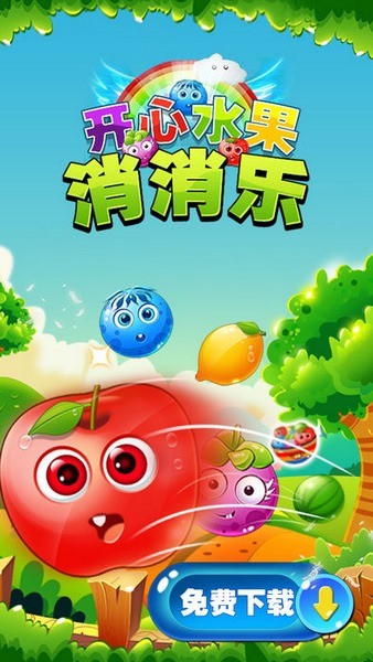 开心水果消消乐ios版