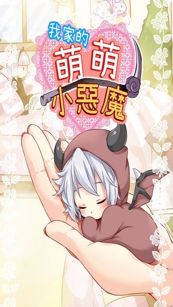 我家的萌萌小恶魔ios版