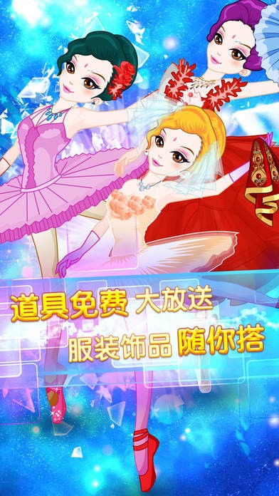 装扮舞蹈的公主ios版