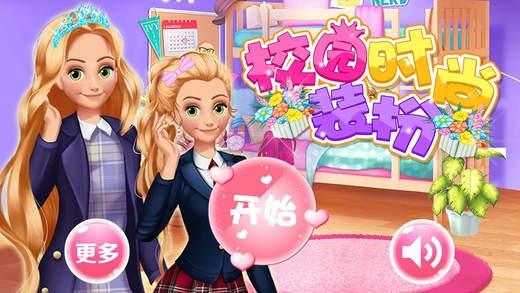 校园时尚装扮ios版