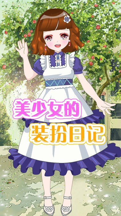 美少女的装扮日记ios版