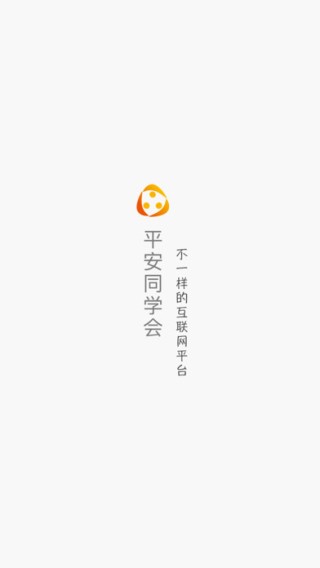 平安同学会app