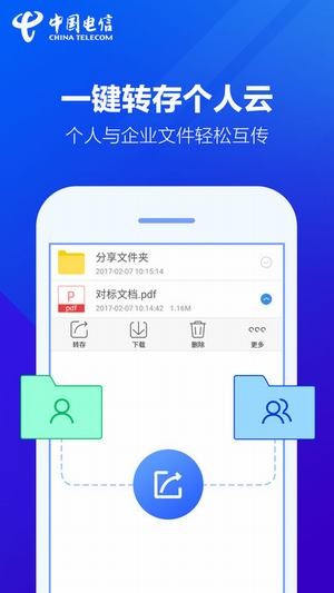 天翼企业云盘下载