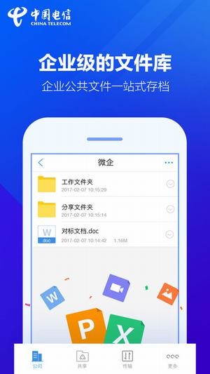 天翼企业云盘下载
