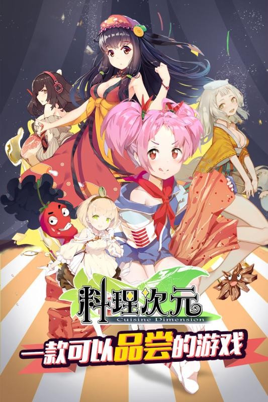 料理次元九游版