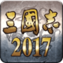 三国志2017ios版 v4.4.0