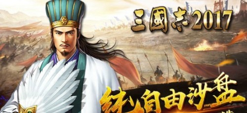 三国志2017手游ios下载