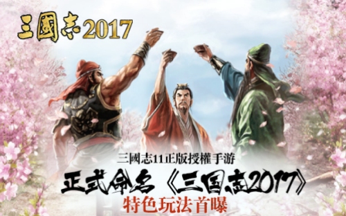 三国志2017ios版
