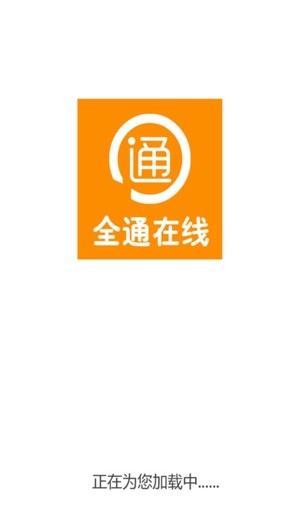 全通在线