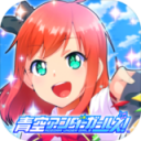 青空下的少女ios版 v1.0.0