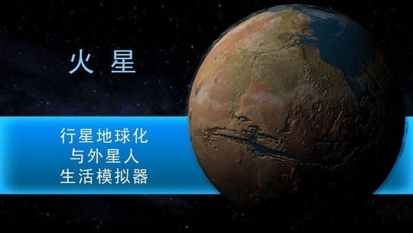 行星改造ios下载