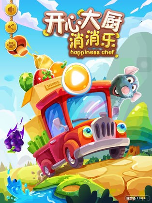 开心大厨消消乐ios版