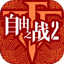 自由之战2IOS v3.15.5.0