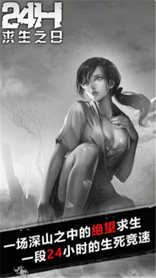 求生之日24小时手游ios版下载