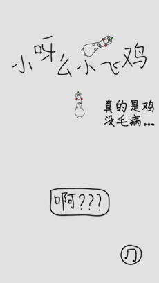 小呀么小飞鸡ios游戏下载