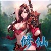 就这样修仙