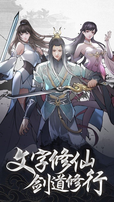 永恒修仙-凡人修仙真放置类游戏