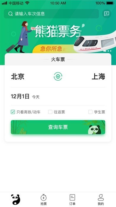 熊猫票务iOS