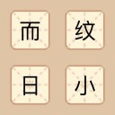 成语来袭 v1.0
