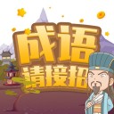 成语请接招 v1.2.0