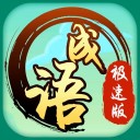 成语极速版 v5.4.5