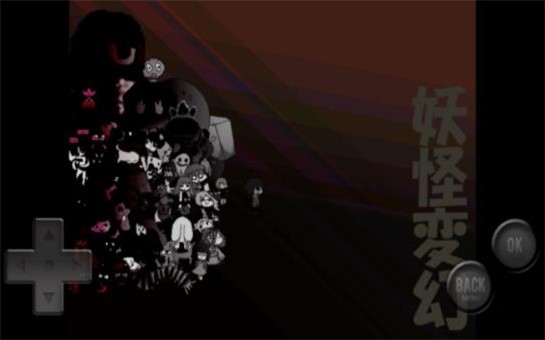 妖怪変幻iOS