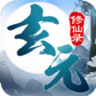 玄元神剑 v1.0