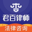 君百律师法律咨询iOS v1.10