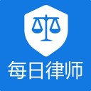 每日律师iOS v1.0.4