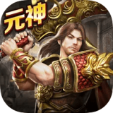 传奇至尊元神 v1.0.3