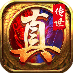 真元神传世 v1.0.14