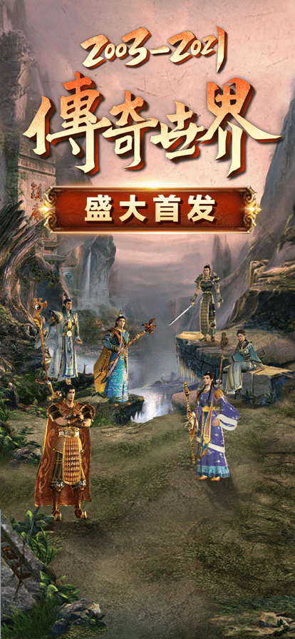 传奇世界手游元神版