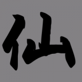 挂机修仙传丹药