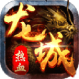 战火龙城三职业