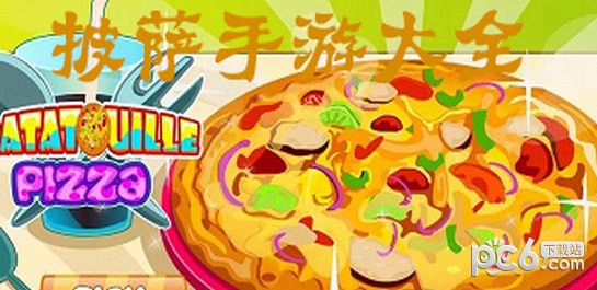 披萨手游