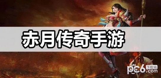 赤月传奇手游版本